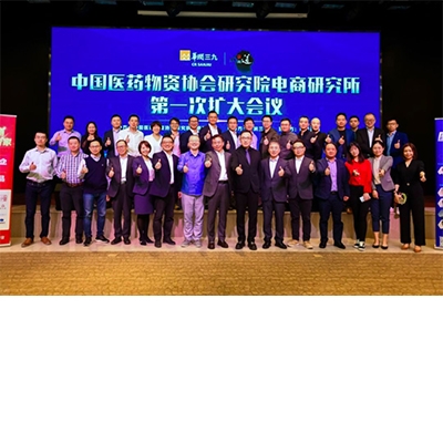 中國醫(yī)藥物資協(xié)會研究院電商研究所第一次擴大會議 勝利召開、成果豐碩